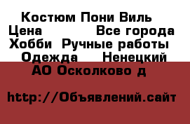 Костюм Пони Виль › Цена ­ 1 550 - Все города Хобби. Ручные работы » Одежда   . Ненецкий АО,Осколково д.